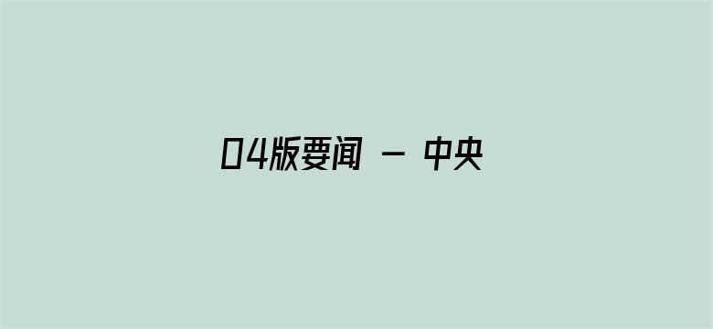 04版要闻 - 中央宣传部、全国总工会联合发布2023年“最美职工”先进事迹